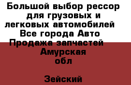 Большой выбор рессор для грузовых и легковых автомобилей - Все города Авто » Продажа запчастей   . Амурская обл.,Зейский р-н